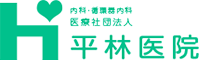 医療法人社団平林医院