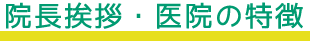 院長挨拶･医院の特徴