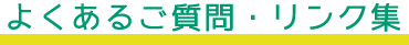 よくあるご質問・リンク